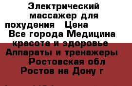  Электрический массажер для похудения › Цена ­ 2 300 - Все города Медицина, красота и здоровье » Аппараты и тренажеры   . Ростовская обл.,Ростов-на-Дону г.